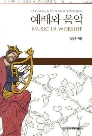 [eBook] 예배와 음악