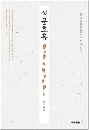 석문호흡