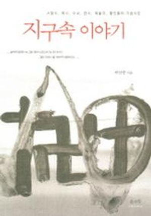 [국내도서] 지구속 이야기