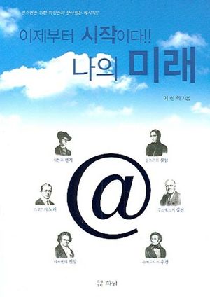 [국내도서] 이제부터 시작이다 나의 미래