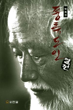 [국내도서] 풍류도인 열전