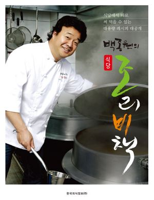 백종원의 식당 조리비책