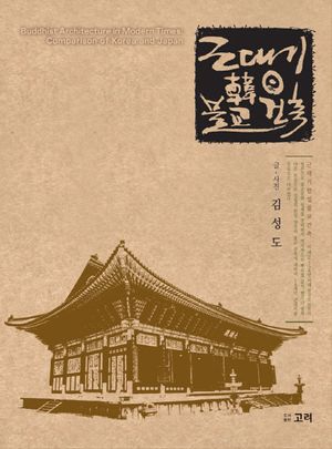 [국내도서] 근대기 한일 불교 건축
