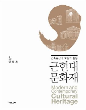 [국내도서] 근현대 문화재