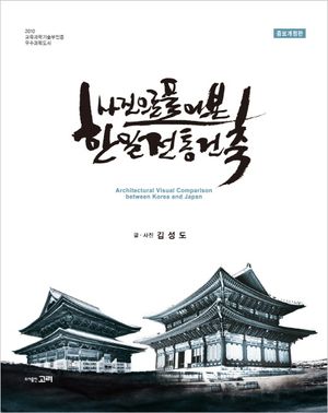 [국내도서] 사진으로 풀어본 한일전통건축