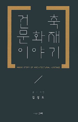 [국내도서] 건축 문화재 이야기