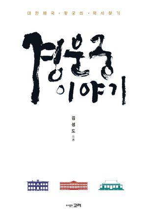 [국내도서] 경운궁 이야기