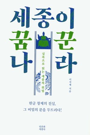세종이 꿈꾼 나라