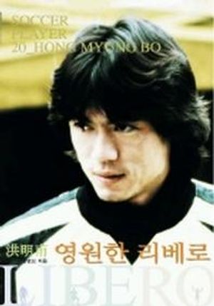 [국내도서] 영원한 리베로
