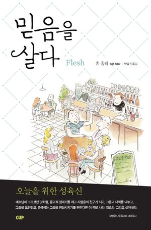 믿음을 살다