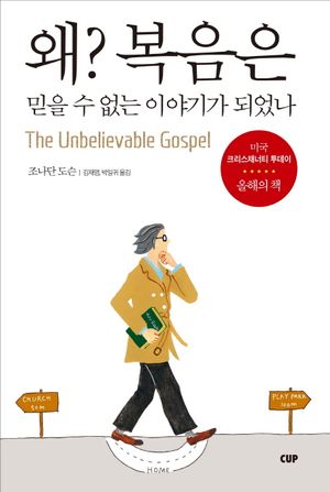 왜? 복음은 믿을 수 없는 이야기가 되었나
