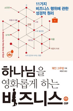 [국내도서] 하나님을 영화롭게 하는 비지니스