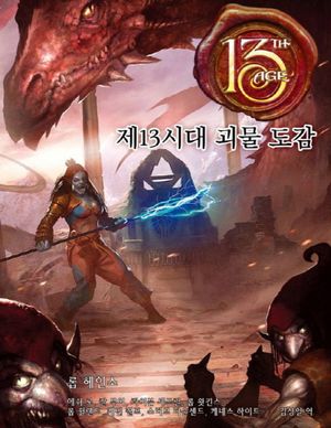 [국내도서] 제13시대 괴물 도감