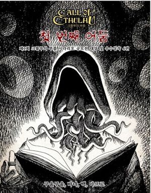 크툴루의 부름 : 첫 번째 어둠