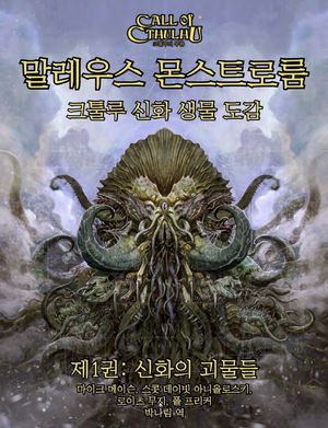 말레우스 몬스트로룸 1