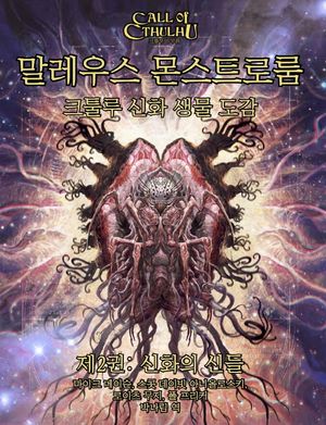 말레우스 몬스트로룸 2