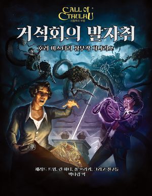 거석회의 발자취
