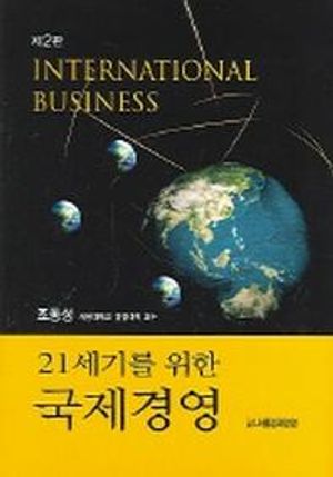 [eBook] 21세기를 위한 국제경영