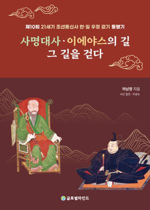사명대사·이에야스의 길, 그 길을 걷다