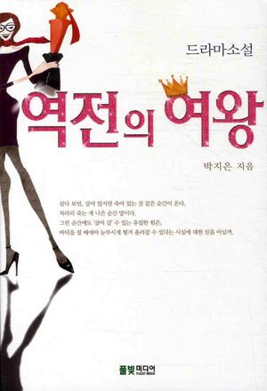 [국내도서] 역전의 여왕