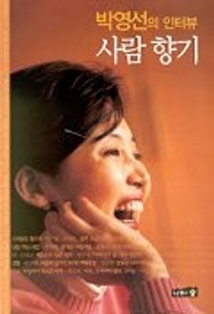 [eBook] 박영선의 인터뷰 사람 향기