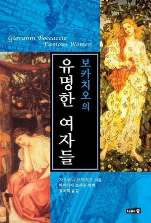 보카치오의 유명한 여자들