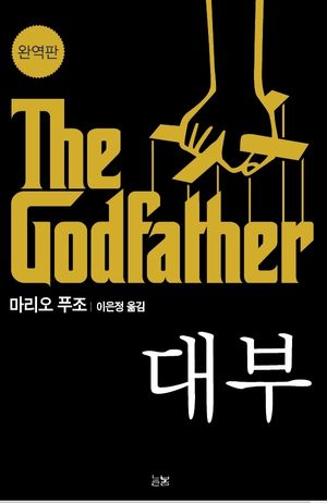 [국내도서] 대부(완역본)