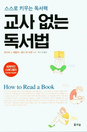 [국내도서] 교사 없는 독서법