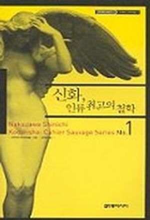 [국내도서] 신화 인류 최고의 철학 (카이에 소바주 1)