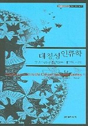 [국내도서] 대칭성 인류학(카이에 소바주 5)