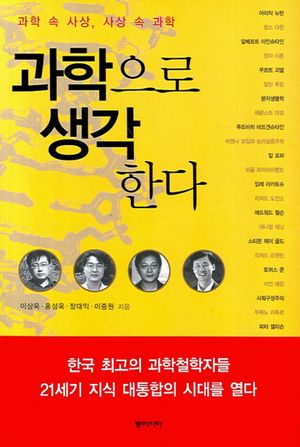 과학으로 생각한다