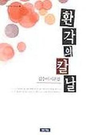 [국내도서] 환각의 칼날