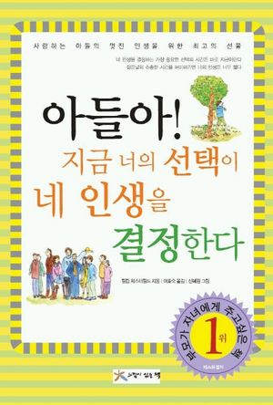 아들아 지금 너의 선택이 네 인생을 결정한다