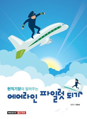 현직기장이 알려주는 에어라인 파일럿 되기