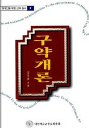 [국내도서] 구약개론