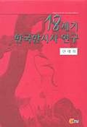 18세기 한국한시사 연구