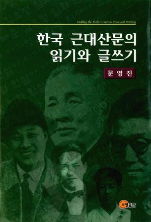 [eBook] 한국 근대산문의 읽기와 글쓰기