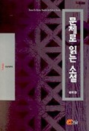 [eBook] 문체로 읽는 소설