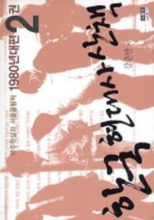한국 현대사 산책 1980년대편 2