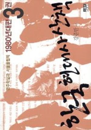 한국 현대사 산책 1980년대편 3