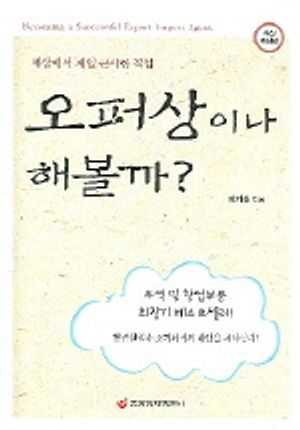 오퍼상이나 해볼까(개정판)