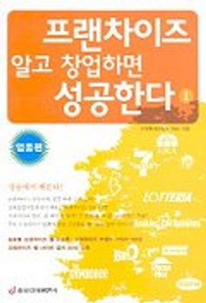 [eBook] 프랜차이즈 알고 창업하면 성공한다 1(업종편)