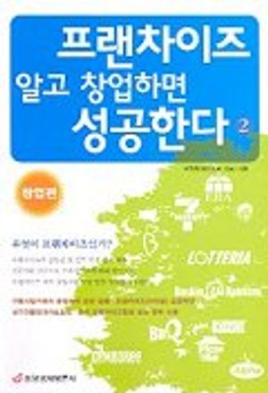 [eBook] 프랜차이즈 알고 창업하면 성공한다. 2: 창업편