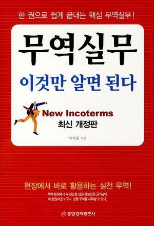 무역실무 이것만 알면 된다(최신개정)