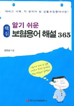 보험용어 해설 365