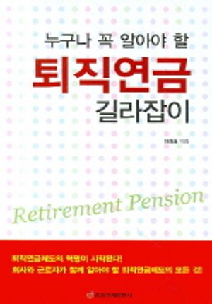 [eBook] 퇴직연금 길라잡이