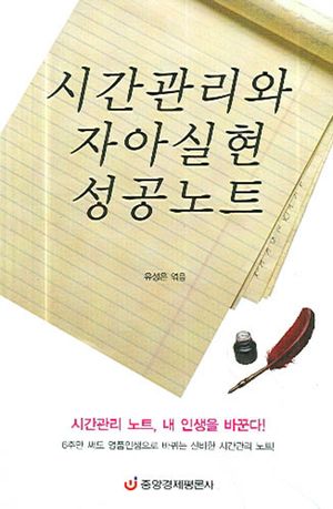 시간관리와 자아실현 성공노트