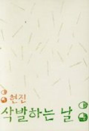삭발하는 날