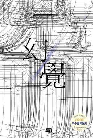 [eBook] 환각 (황도경 평론집)