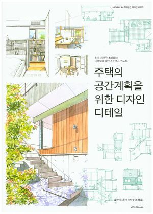 [국내도서] 주택의 공간계획을 위한 디자인 디테일